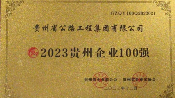 贵州公路集团上榜2023贵州“双百强企业”